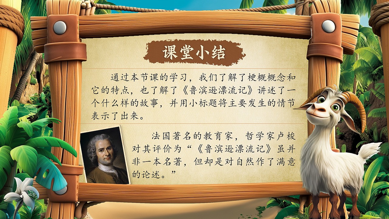 小学语文公开课课件《鲁滨逊漂流记》