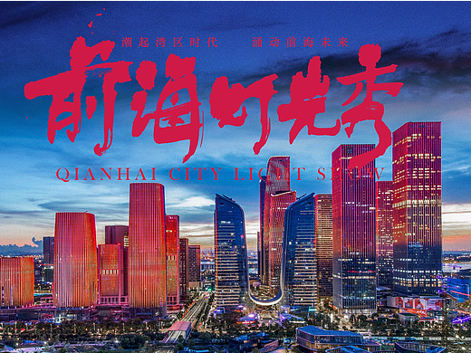 前海灯光秀（个人主页-ZNzEyODk5MDQ=） - 其他影视 - 站酷设计师小海洋原创素材 - 站酷ZCOOL