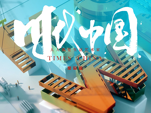 时代中国-产品篇（个人主页-ZNzEyODk5MzY=） - 宣传片 - 站酷设计师小海洋原创素材 - 站酷ZCOOL