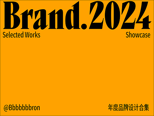 2024品牌&包装设计合集