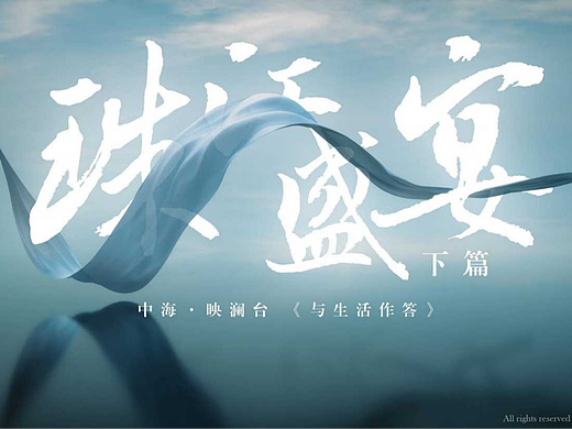 中海·映澜台（个人主页-ZNzEyODk5NjQ=） - 宣传片 - 站酷设计师小海洋原创素材 - 站酷ZCOOL