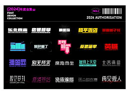 2024字體設(shè)計合集(2)【逐浪派對】