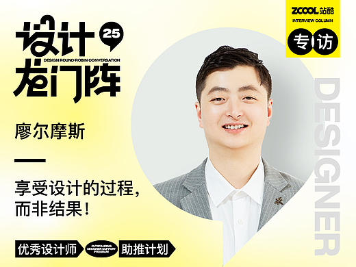 廖尔摩斯：享受设计的过程，而非结果！