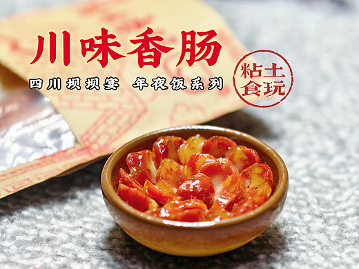 微缩川菜粘土食玩之川味香肠|附教程