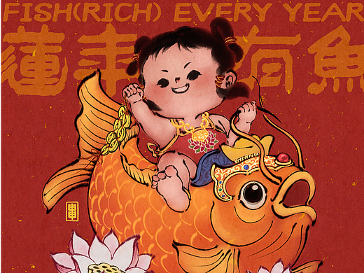 福字斗方-连年有余
