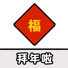 给大家拜年啦!