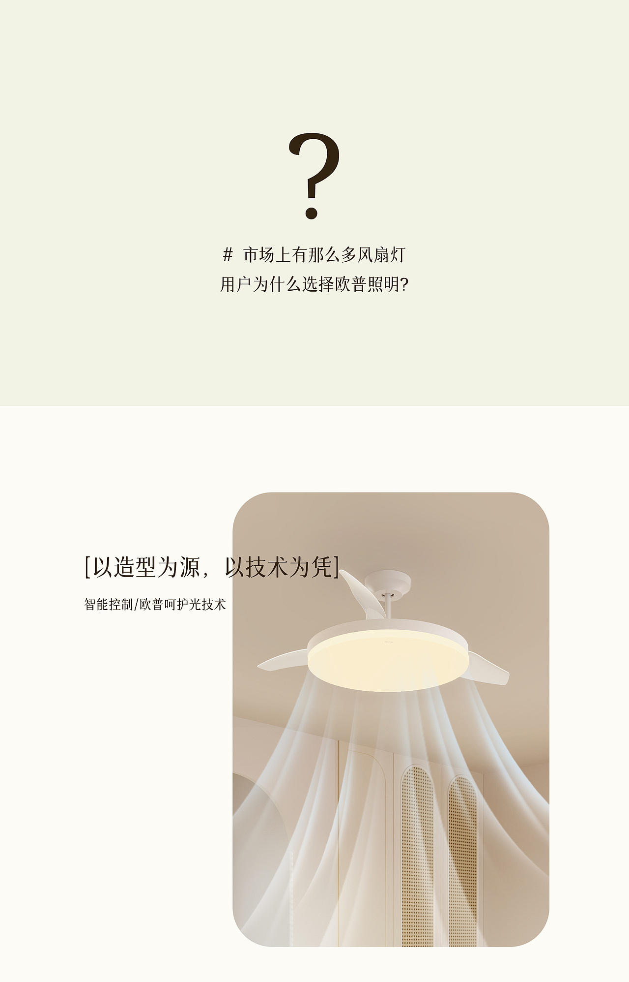 电商视觉丨奶油风扇灯详情设计（图ZMzg0NTA0NjY0） - 电商 - 站酷设计师欧普照明电商设计原创素材 - 站酷ZCOOL