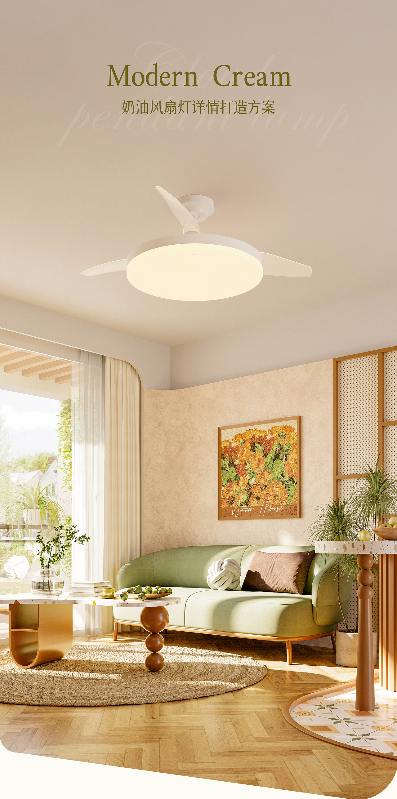 电商视觉丨奶油风扇灯详情设计