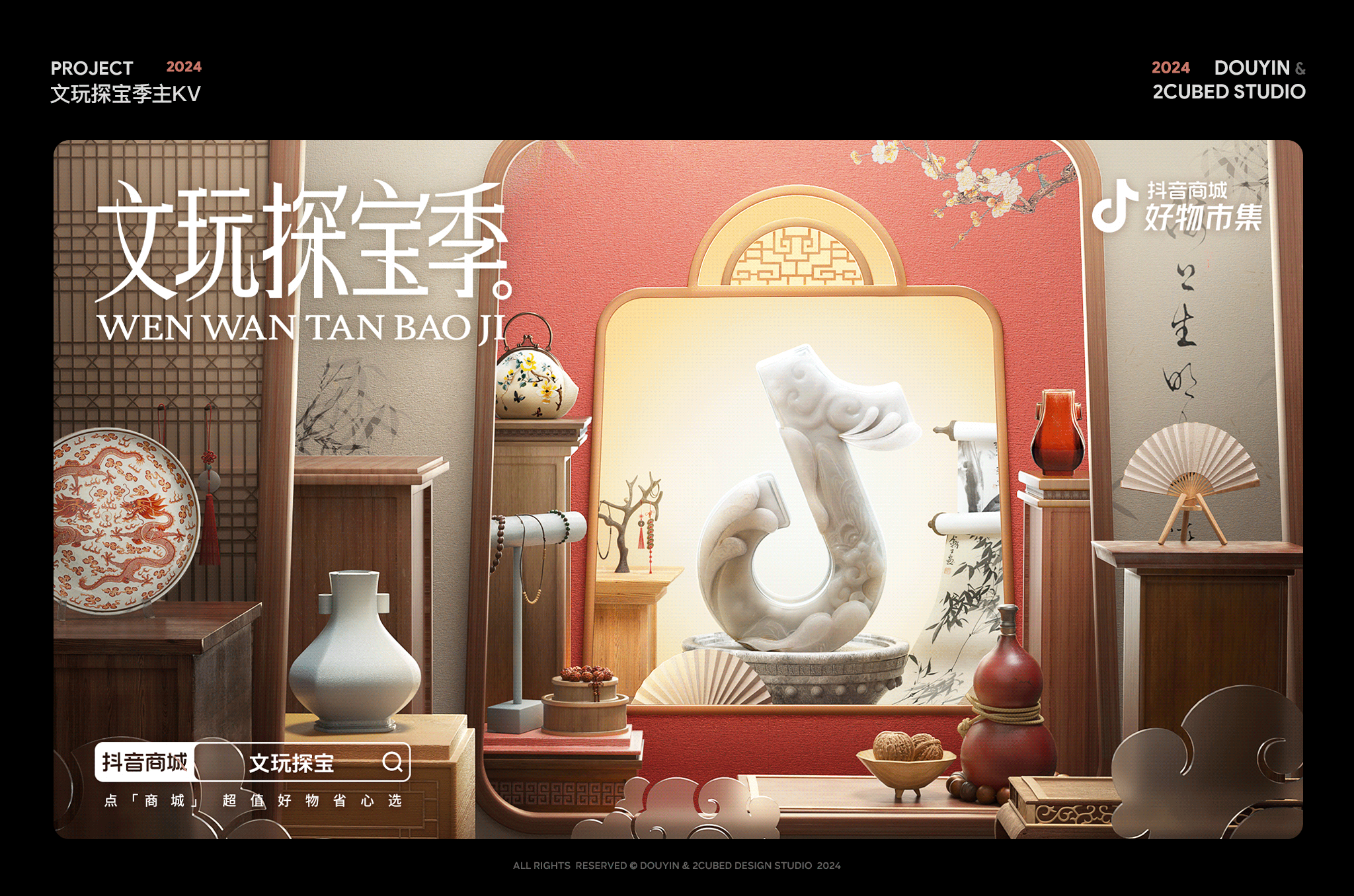 抖音 | 2024 KV海报合集(中)