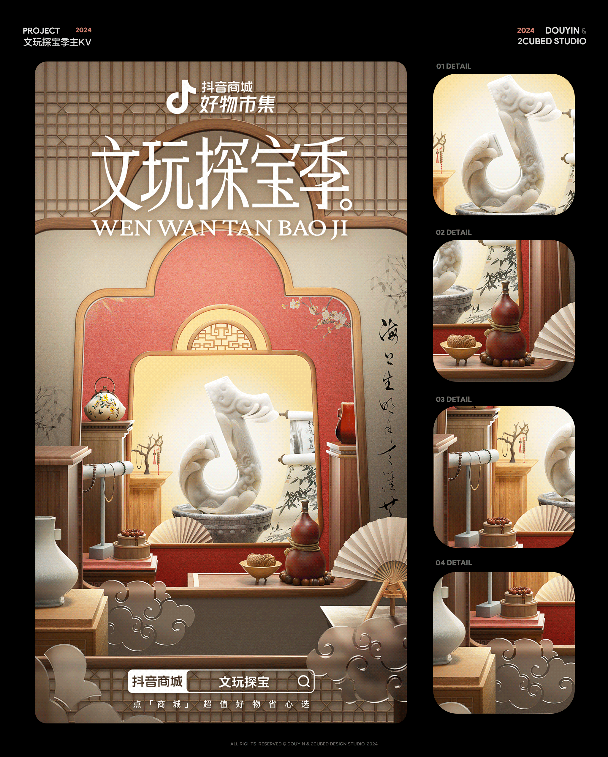 抖音 | 2024 KV海报合集(中)