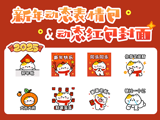 2025新年表情包&红包封面