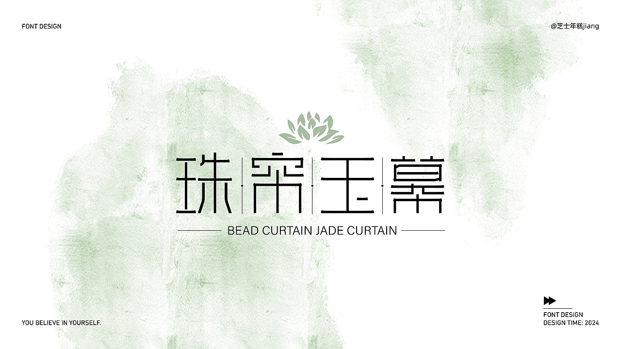 2024字体设计合集(3)【逐浪派对】