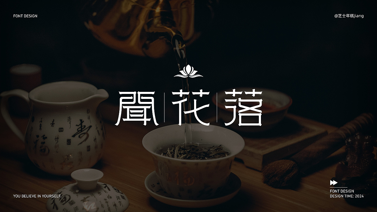 2024字体设计合集(3)【逐浪派对】