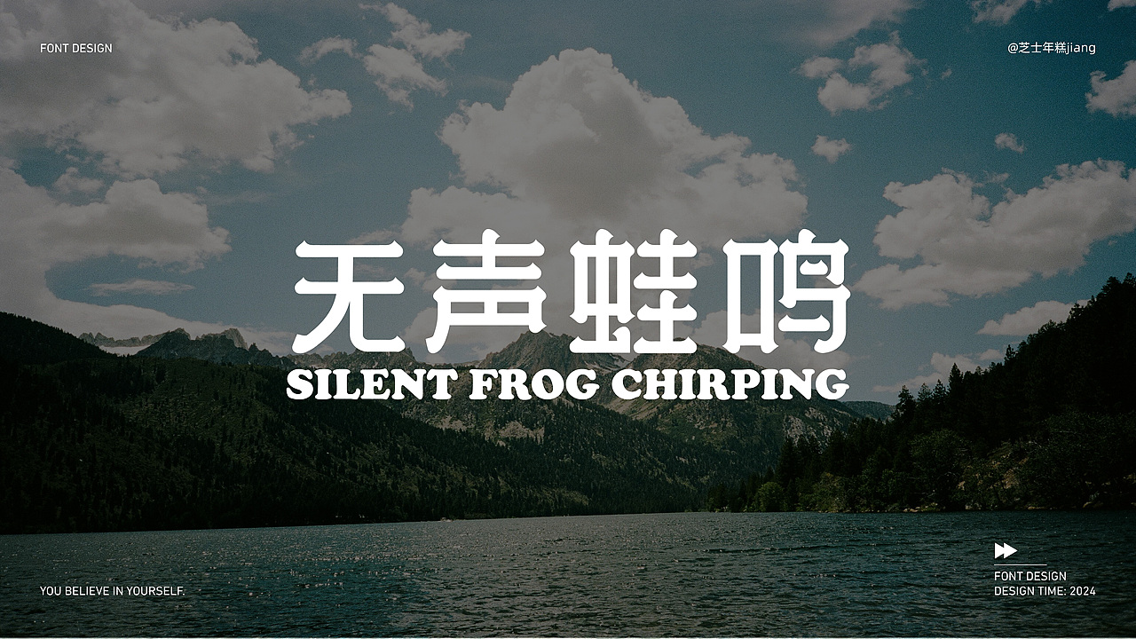 2024字体设计合集(3)【逐浪派对】