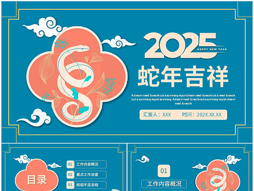 经典蓝色蛇年吉祥工作总结汇报通用PPT模板