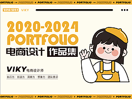 【作品集】2021-2024 电商作品集｜项目总结