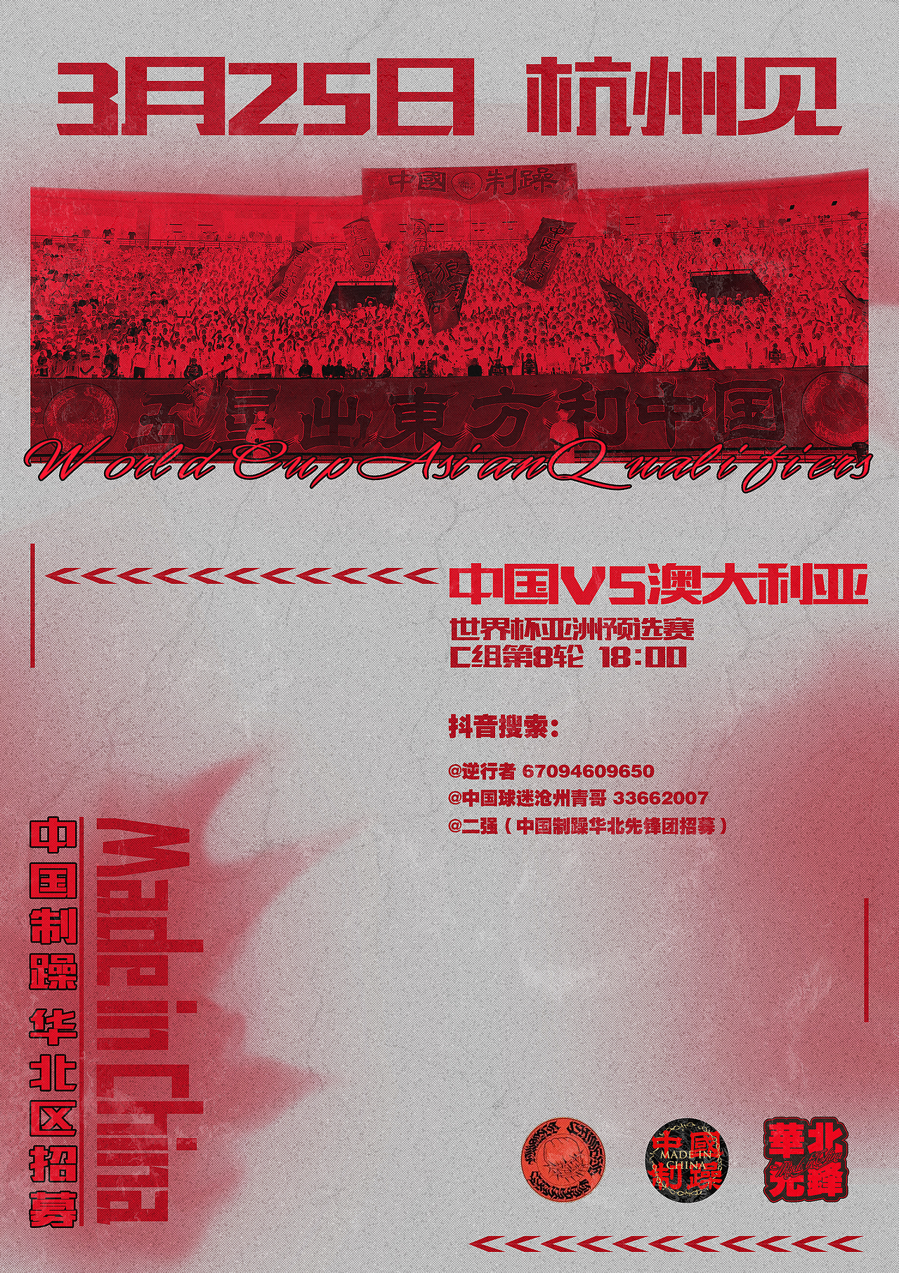 中国制躁(华北先锋)国足世预赛看台招募海报