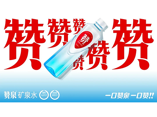 包装设计|为你点个大大的赞——赞泉天然矿泉水