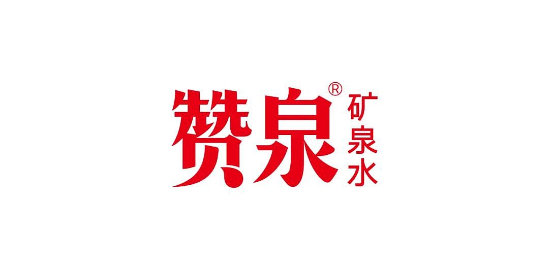 包装设计|为你点个大大的赞——赞泉天然矿泉水(图ZMzg0NTEyMzg4) - 包装 - 站酷设计师靳刘高设计原创素材 - 站酷ZCOOL