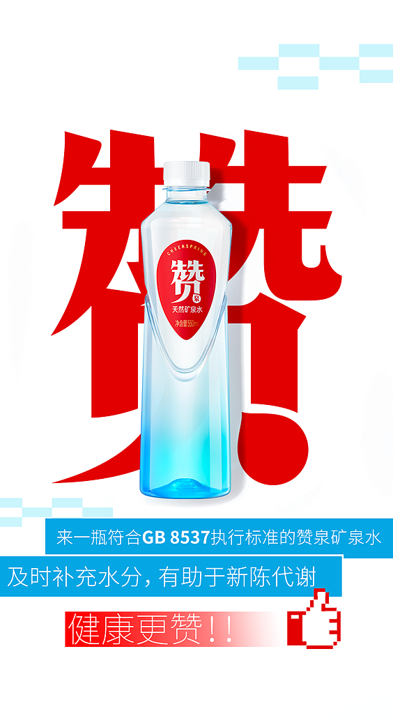 包装设计|为你点个大大的赞——赞泉天然矿泉水(图ZMzg0NTEyNDU2) - 包装 - 站酷设计师靳刘高设计原创素材 - 站酷ZCOOL