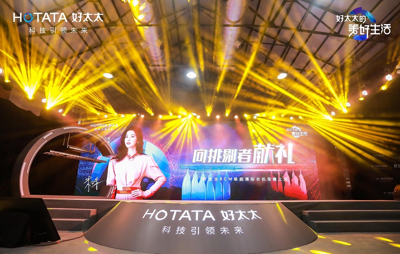 好太太超薄智能晾衣机品牌发布会