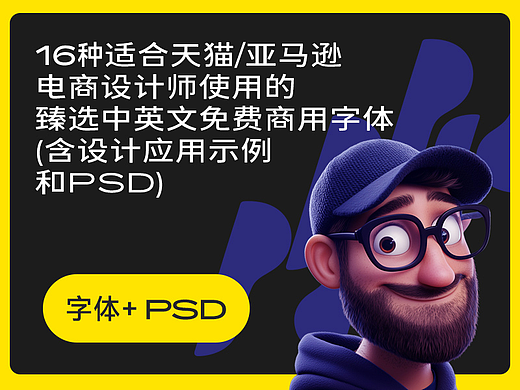 16种适合天猫/亚马逊设计师使用的中英文免费商用字体