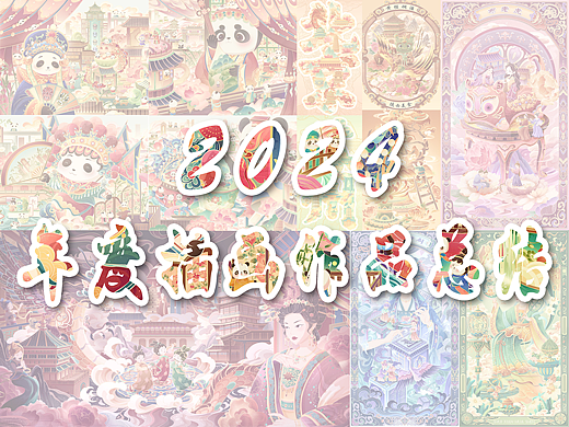 2024插画作品合集 I 国潮商业插画