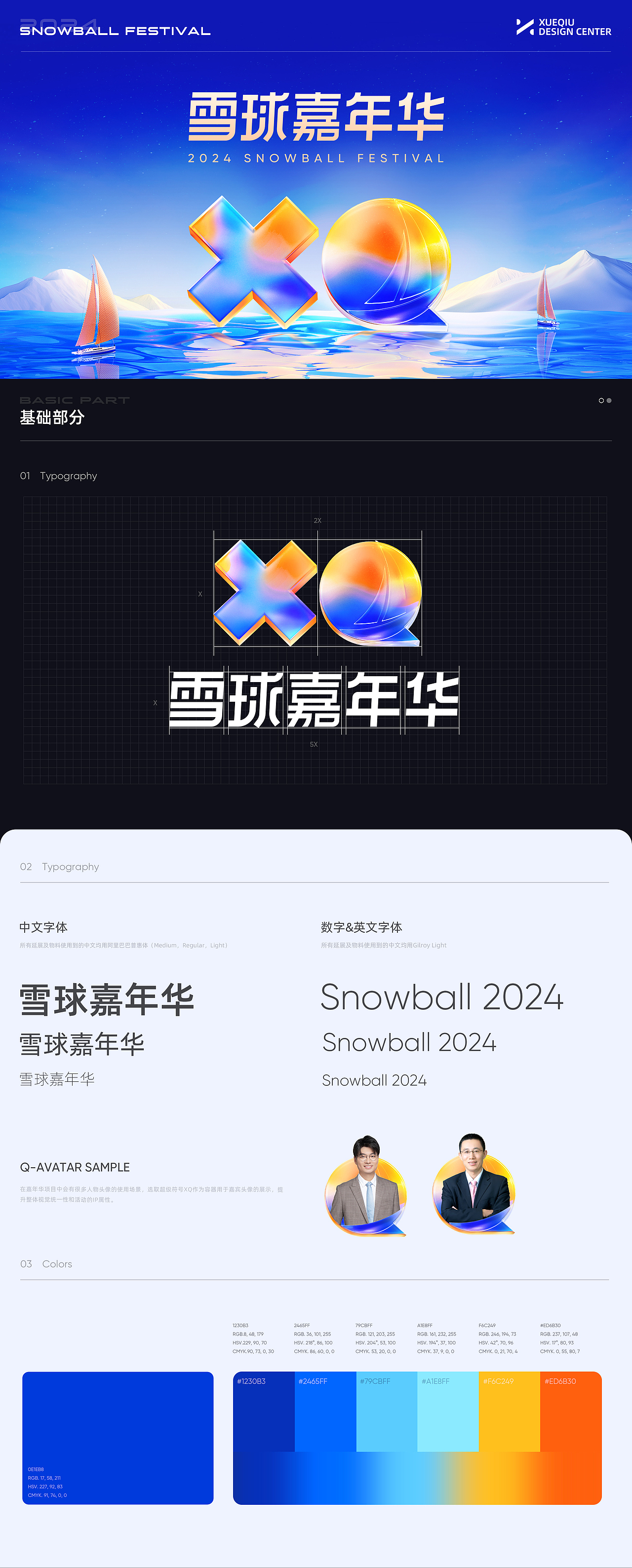2024雪球嘉年华项目总结
