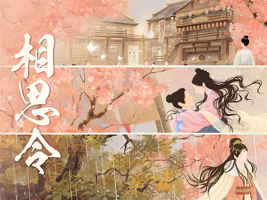 《相思令》片头插图