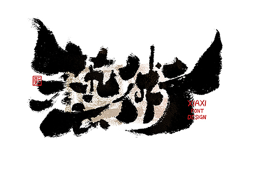 手写logo字体设计190辑