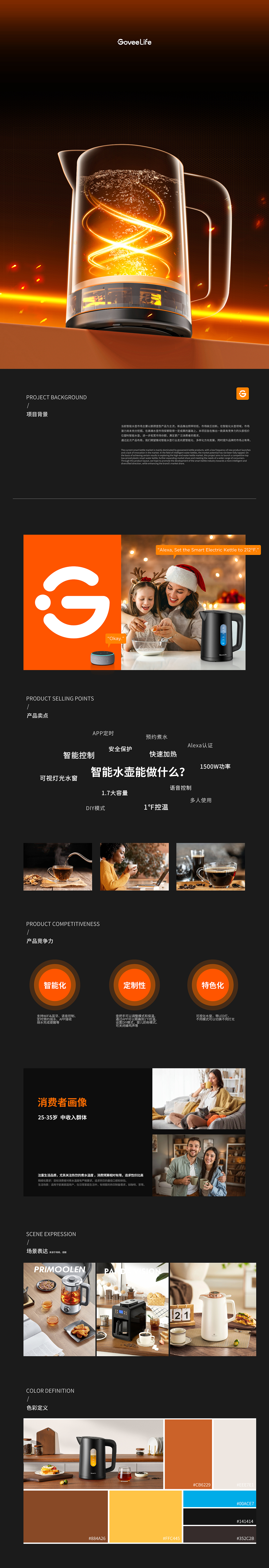 智能家电 | 电热水壶视觉策划全案