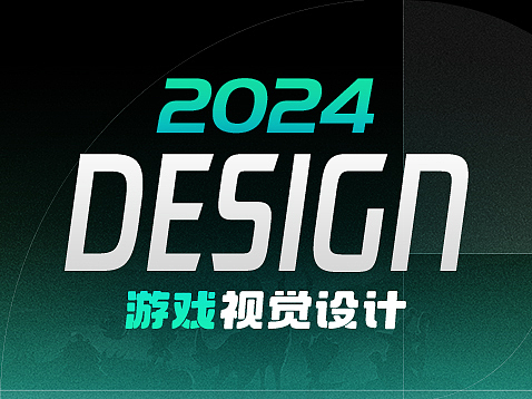 2024 I 游戏视觉设计