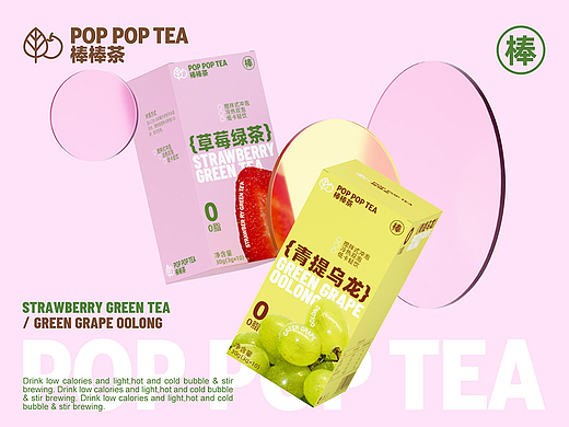 POP POP TEA棒棒茶：草莓绿茶/青提乌龙果茶包装设计
