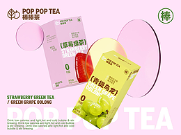 POP POP TEA棒棒茶：草莓绿茶/青提乌龙果茶包装设计