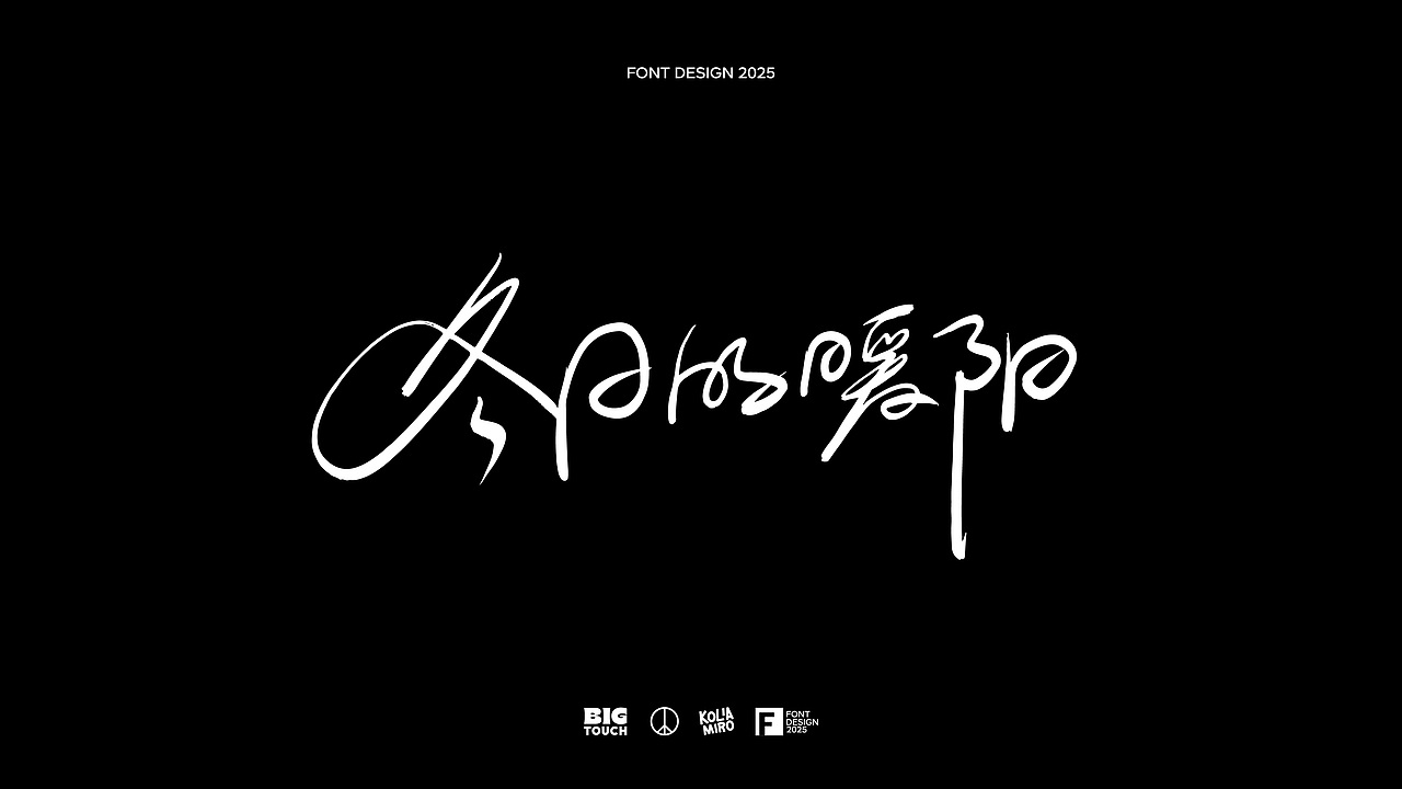 电影感线条字体设计2025-01