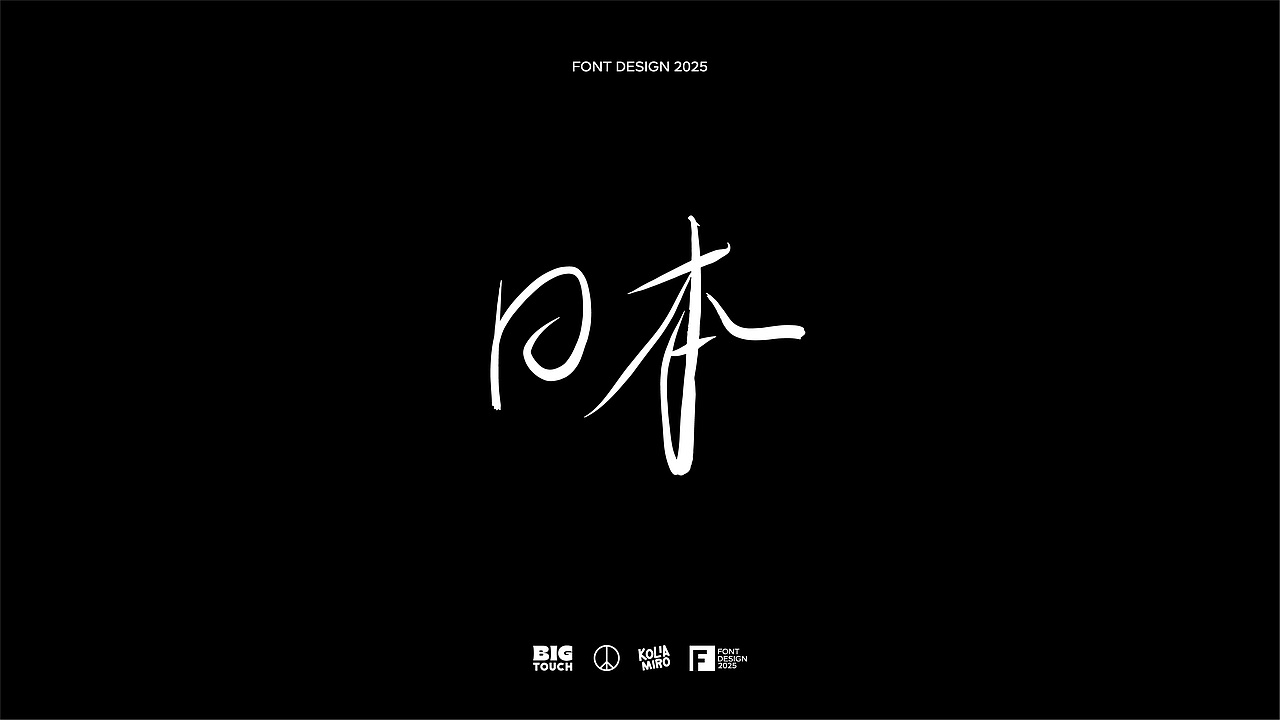 电影感线条字体设计2025-01