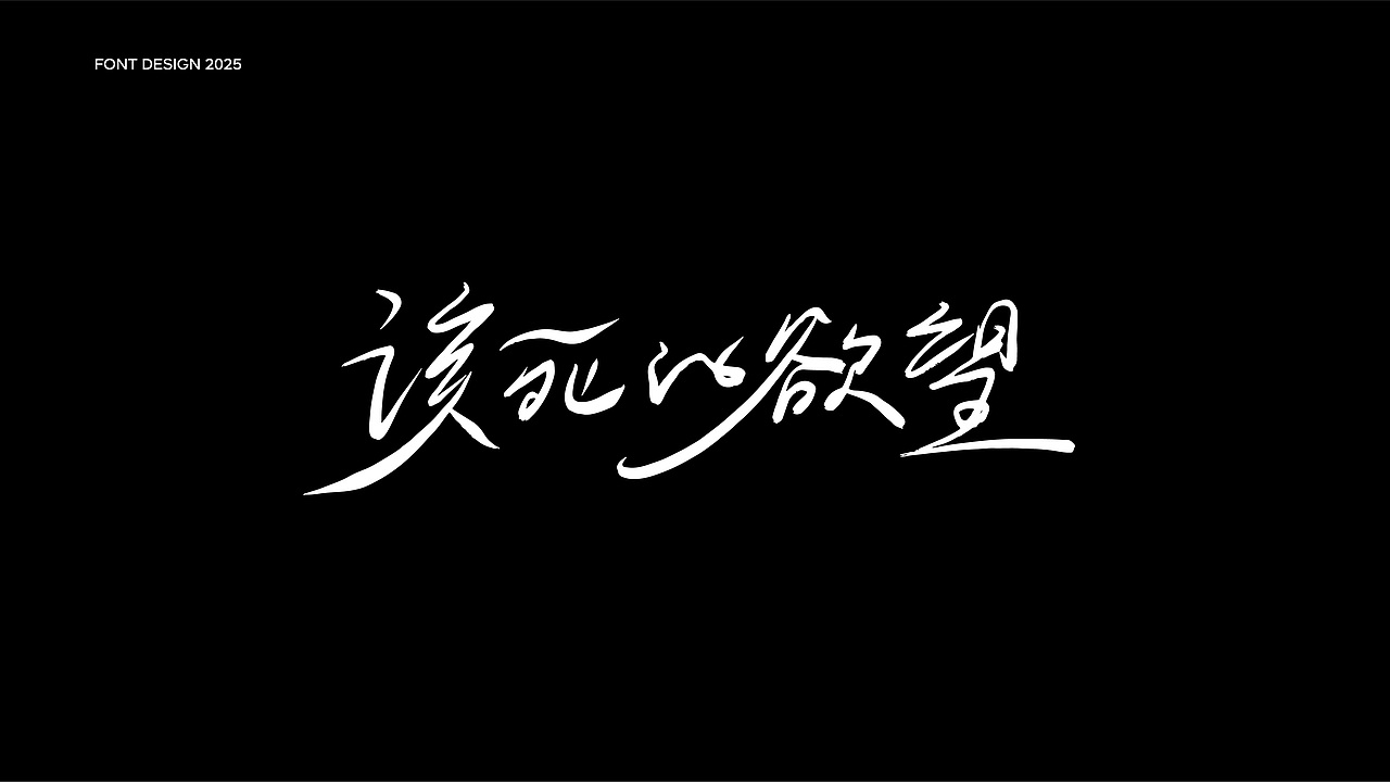 电影感线条字体设计2025-01
