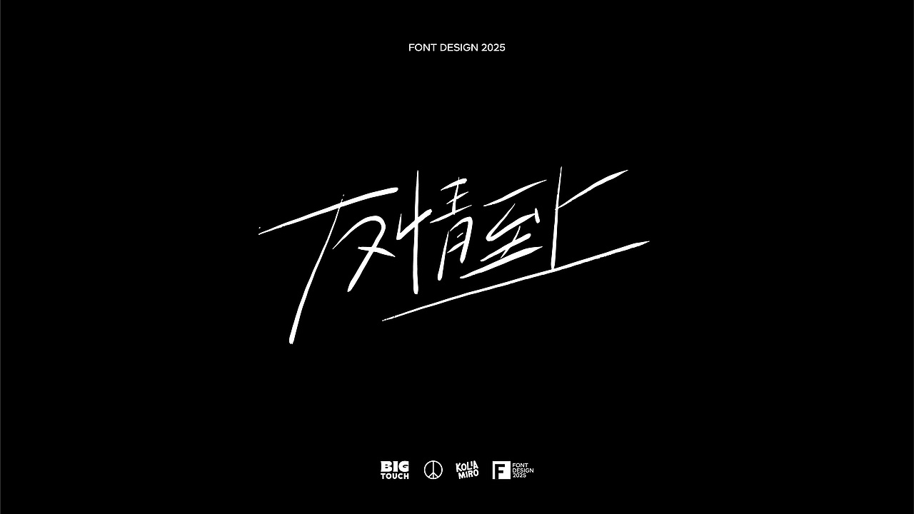 电影感线条字体设计2025-01
