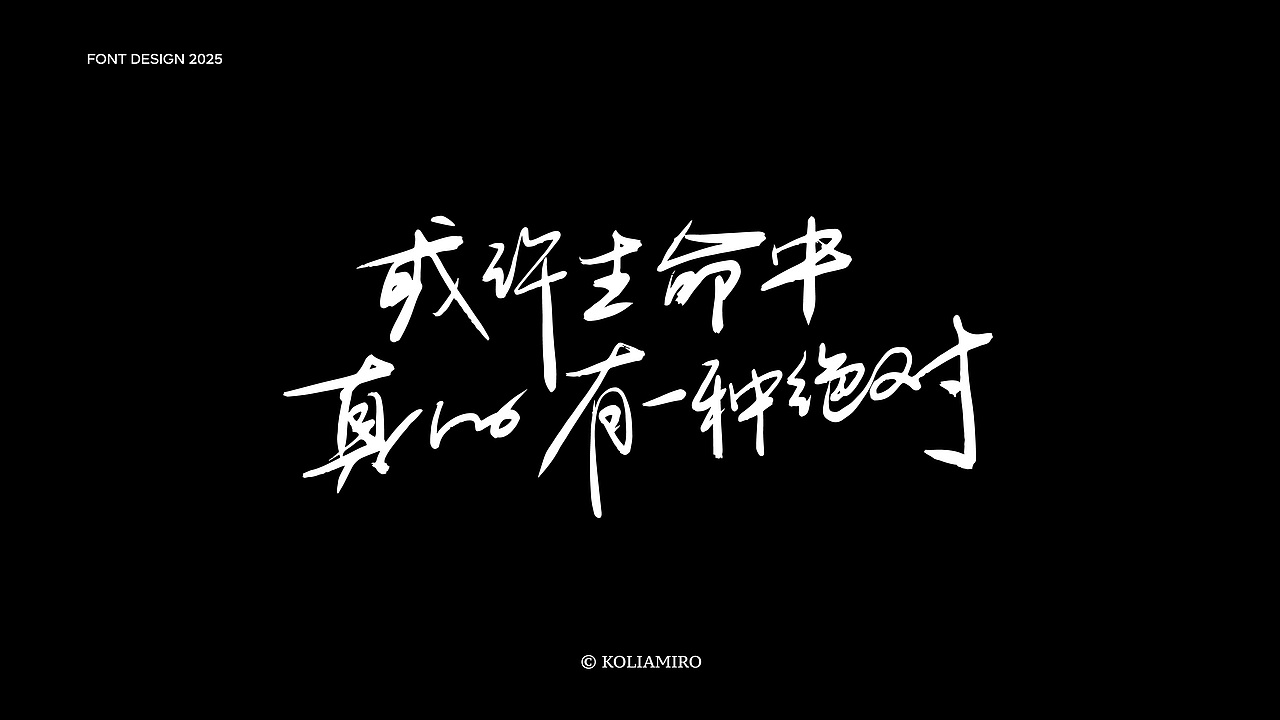 电影感线条字体设计2025-01