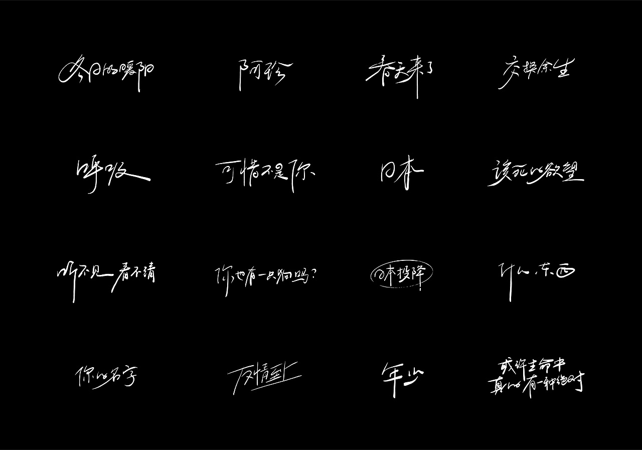 电影感线条字体设计2025-01