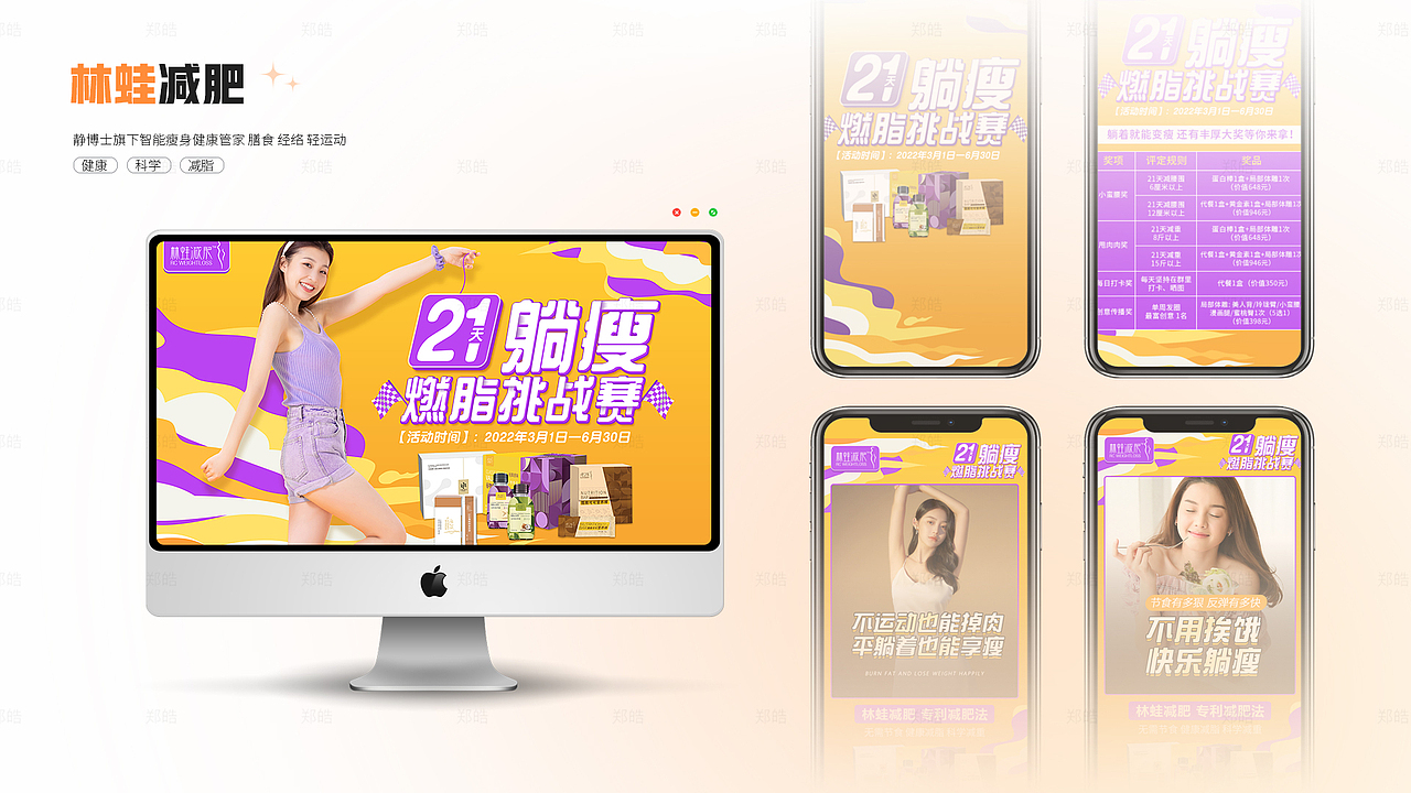此作品为静博士旗下林蛙减肥项目的宣传物料，围绕 “21 躺瘦燃脂挑战赛” 展开。设计涵盖电脑端与手机端页面，以活力的橙紫配色营造视觉冲击。画面通过展示窈窕身姿，结合 “不运动也能掉肉，平躺着也能享瘦”“不用挨饿，快乐躺瘦” 等文案，直观传达出专利减肥法的独特优势 —— 无需运动与节食即可轻松减脂。挑战赛设置丰厚大奖，激发参与者积极性，旨在推广健康、科学的减脂理念，助力人们轻松开启瘦身之旅。