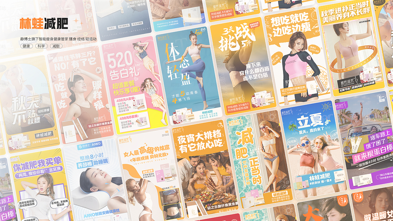 此系列海报聚焦静博士旗下林蛙减肥品牌，以创新视觉与精准文案传递健康减脂理念。
画面整体风格鲜明，采用活力橙等色彩搭配，营造出积极健康的氛围，契合减肥主题。通过展示窈窕身姿与自信笑容，直观呈现林蛙减肥成果，激发受众向往。<br>文案 “健康 科学 减脂” 点明品牌核心，突出其依托智能瘦身、膳食、经络、轻运动等多元方式，为消费者打造科学有效的减肥方案。“21 躺瘦燃脂挑战赛” 等信息，以趣味性活动形式，增强品牌与消费者互动，吸引参与，助力更多人轻松开启健康减脂之旅，塑造美好体态。