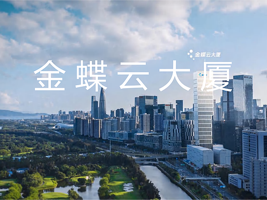 金蝶云大厦（个人主页-ZNzEyOTI4NzY=） - 宣传片 - 站酷设计师小海洋原创素材 - 站酷ZCOOL