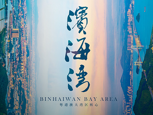 滨海湾新区