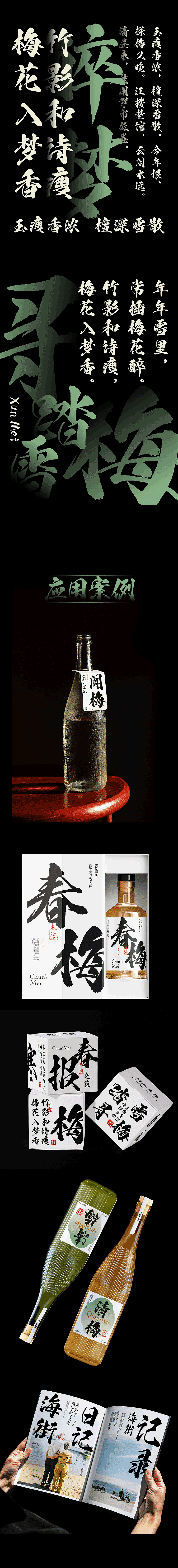 也字出品 | 春梅手书——从春意中探索书法的多重演绎（图ZMzg0NTM1Mjg4） - 字体/字形 - 站酷设计师也字工厂YEFONT原创素材 - 站酷ZCOOL