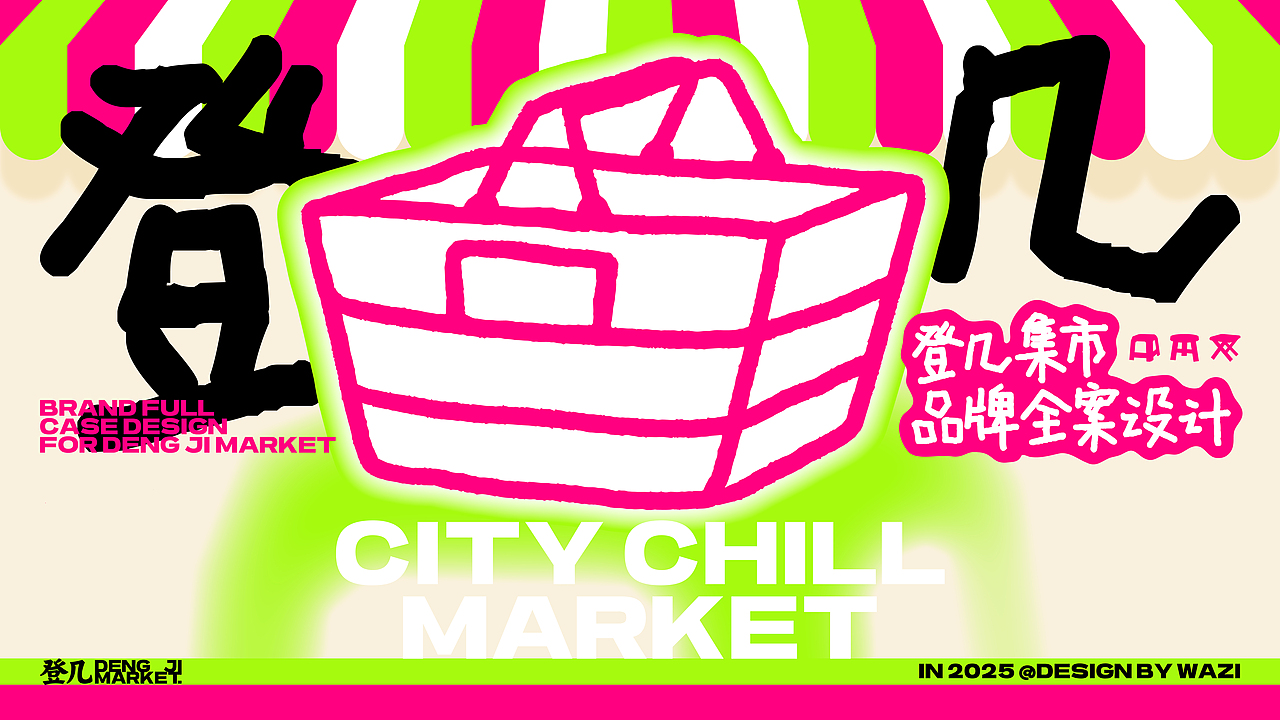 登几集市-城市慢生活集市「品牌全案设计」(图ZMzg0NTM2NTky) - 品牌 - 站酷设计师袜子WAZI原创素材 - 站酷ZCOOL