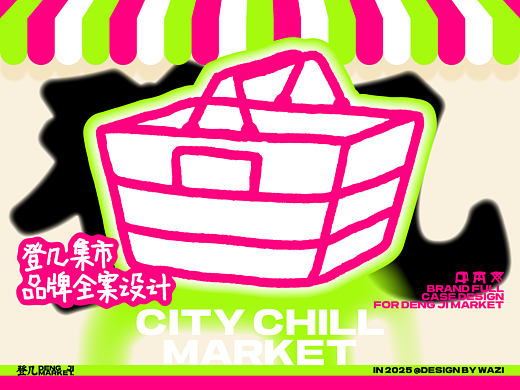 登几集市-城市慢生活集市「品牌全案设计」