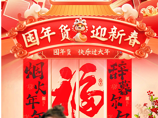 年货节海报