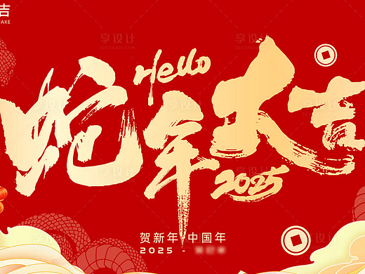 新年活动物料海报
