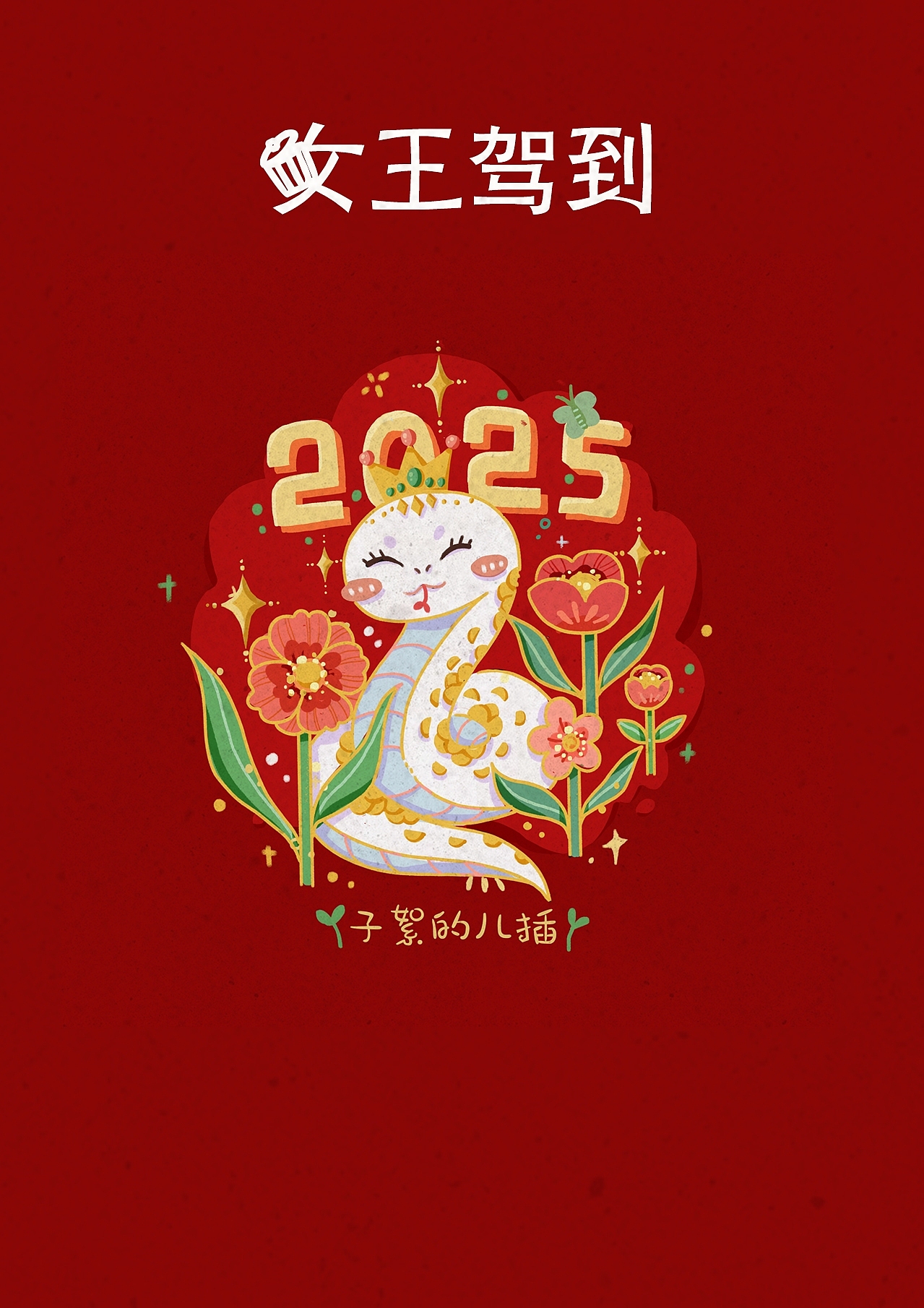 蛇年插画壁纸合集